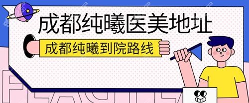 成都纯曦医美医院地址