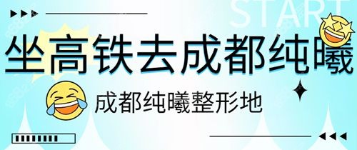 坐高铁去成都纯曦整形医院交通路线