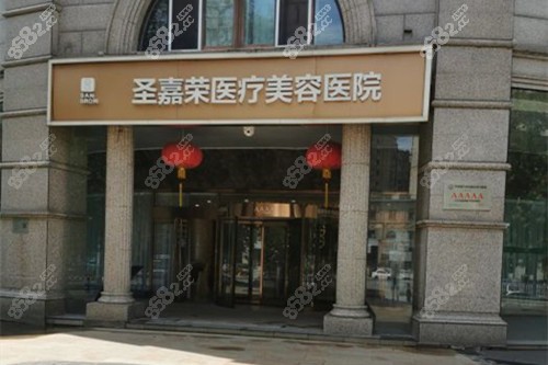 北京圣嘉荣医疗美容门头外景图