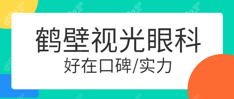 鹤壁视光眼科医院好在口碑/实力