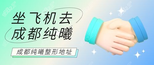 乘飞机去成都纯曦医美医院交通路线