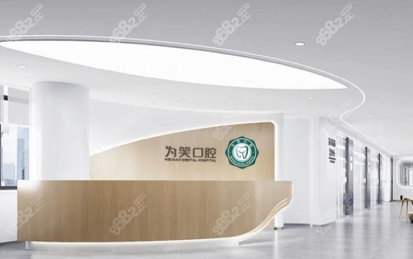宜宾为笑口腔医院