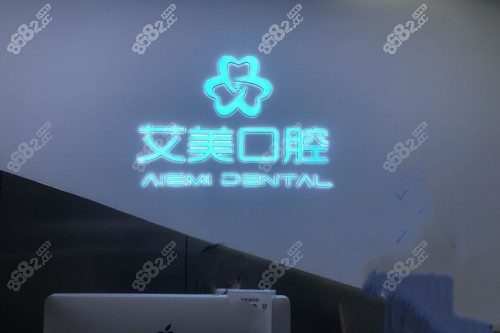 安溪县艾美口腔招牌