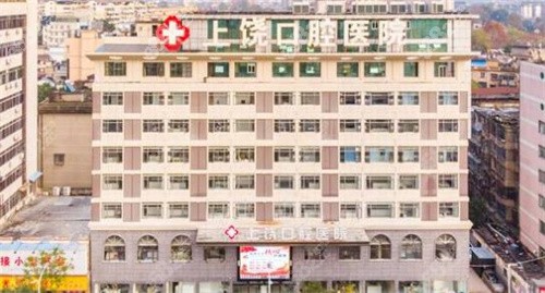 上饶口腔医院外景