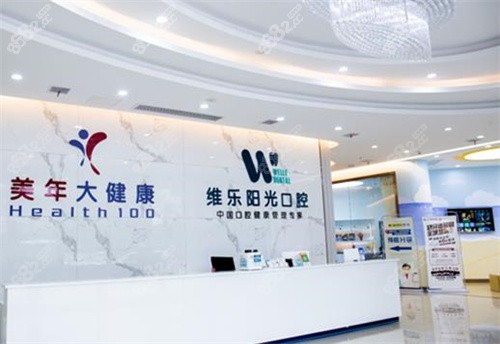 上饶维乐阳光口腔大厅