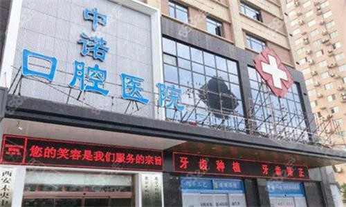 西安中诺口腔门头图