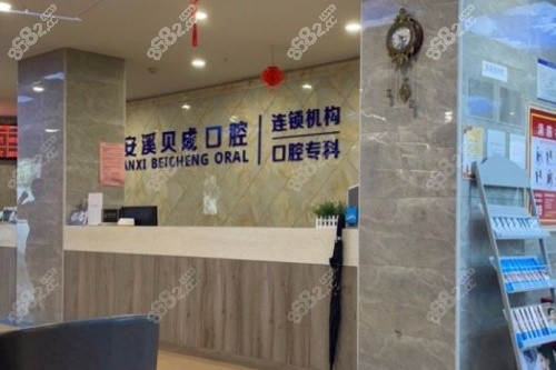 安溪县贝成口腔导诊台