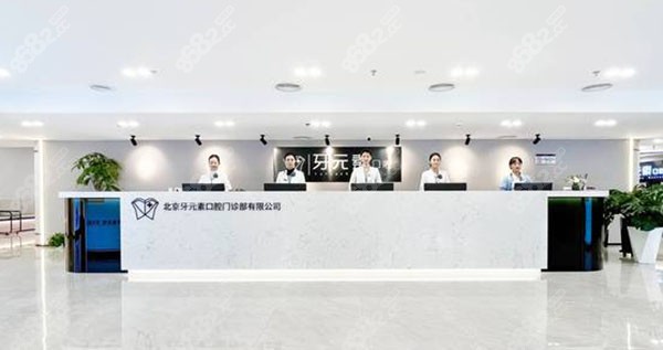 北京牙元素口腔价格表