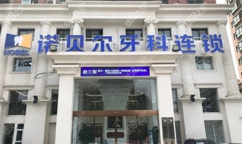 西安诺贝尔口腔门头图