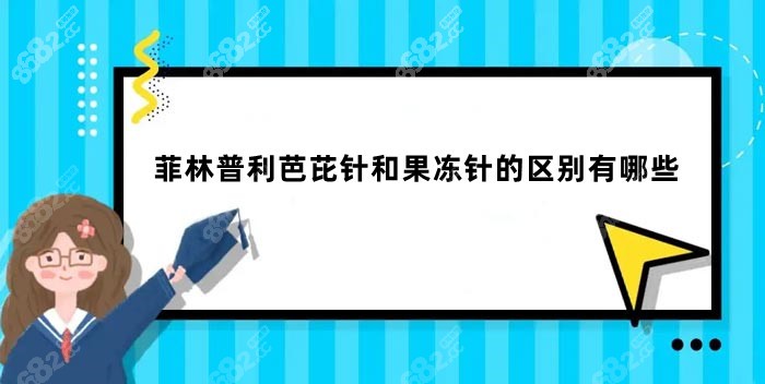 菲林普利芭芘针和果冻针的区别有哪些