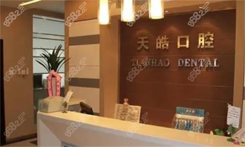 西安天皓口腔前臺圖
