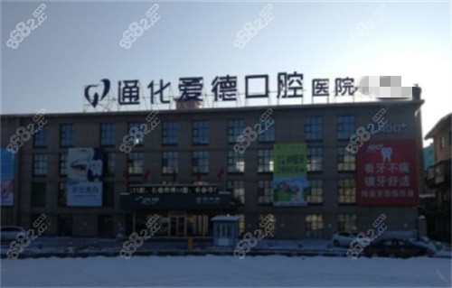 通化爱德口腔外景