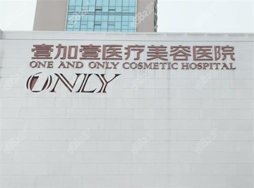 武漢壹加壹整形門頭 武漢壹加壹整形門頭