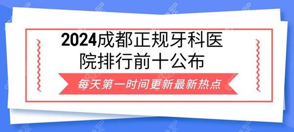 2024成都正规牙科医院排行前十公布