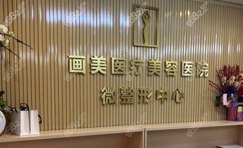 成都画美整形医院字体墙示意图
