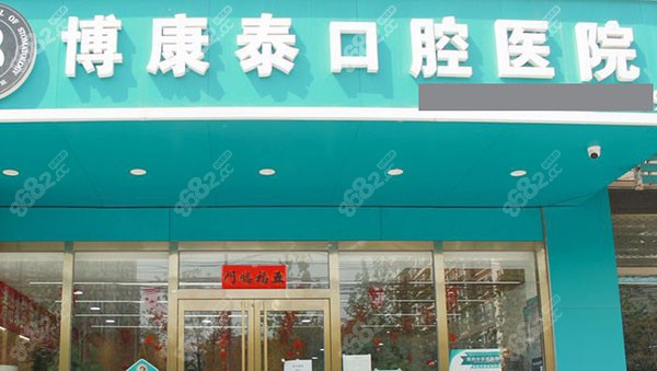 北京博康泰口腔医院门头
