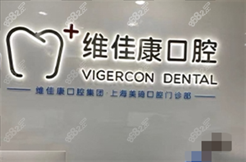 上海维佳康口腔前台.png