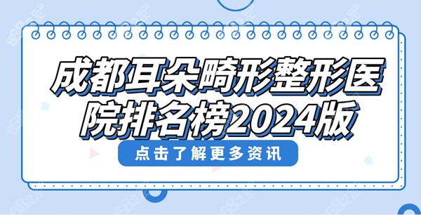 成都耳朵畸形整形医院排名榜2024版