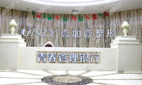 西安壹加壹医疗美容前台.png