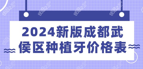 成都武侯区种植牙价格表 成都武侯区种植牙价格表