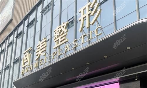西安画美医疗美容医院门头图