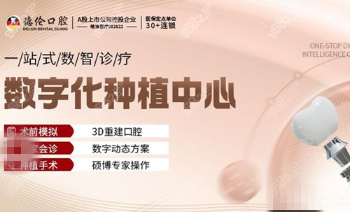 广州德伦口腔医院数字化种植牙中心