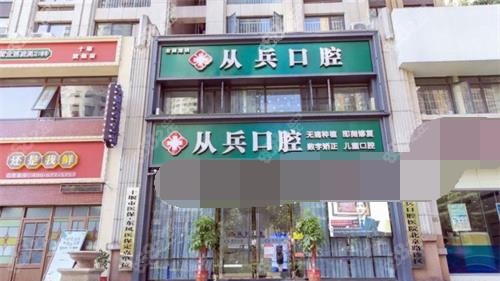 十堰从兵口腔医院分院门头