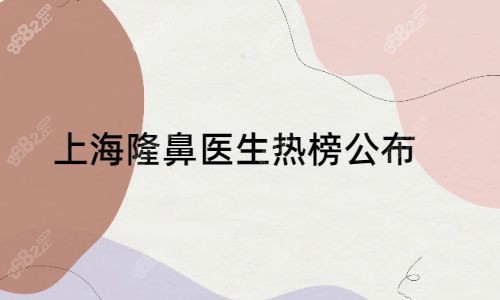 上海隆鼻醫(yī)生熱榜公布圖.jpg