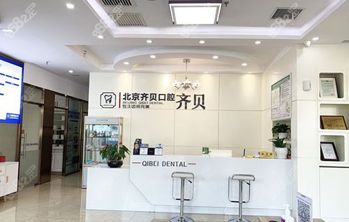 北京齐贝口腔牙齿治疗服务台