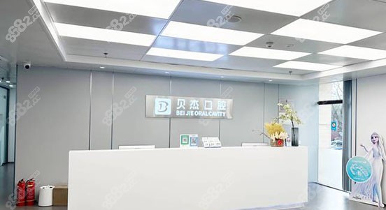 北京贝杰口腔医院
