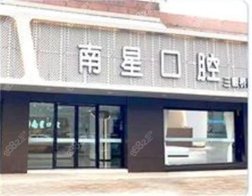 武汉南星口腔