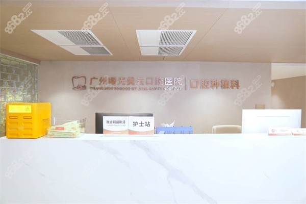 广州曙光美云口腔
