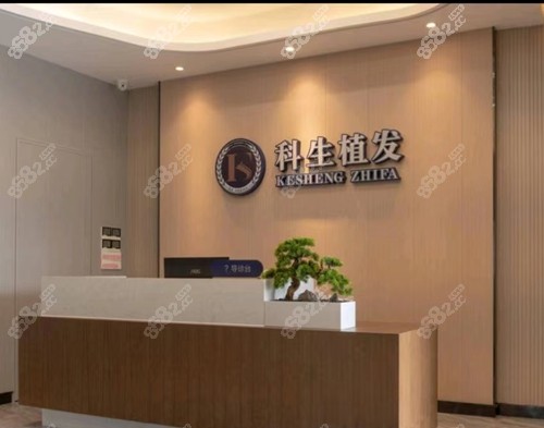 东莞南城科生医疗美容门诊部（东莞科生植发）前台.jpg