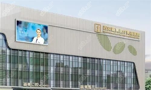西安画美医疗美容医院大楼图