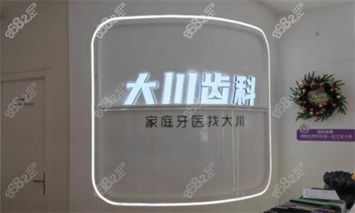 西安大川口腔内部环境图