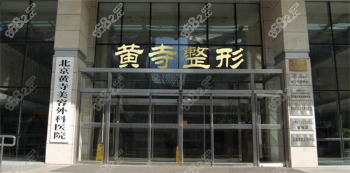 北京黄寺整形外科医院