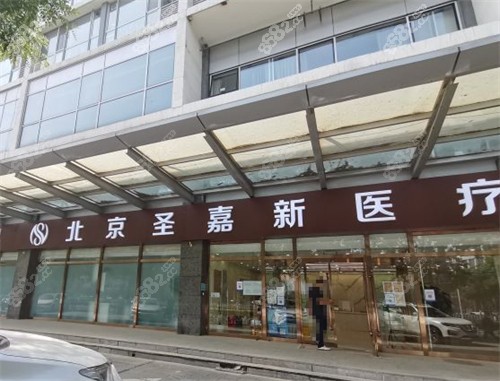 北京圣嘉新医疗美容门头环境图