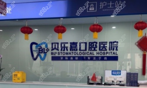 重庆贝乐嘉口腔医院