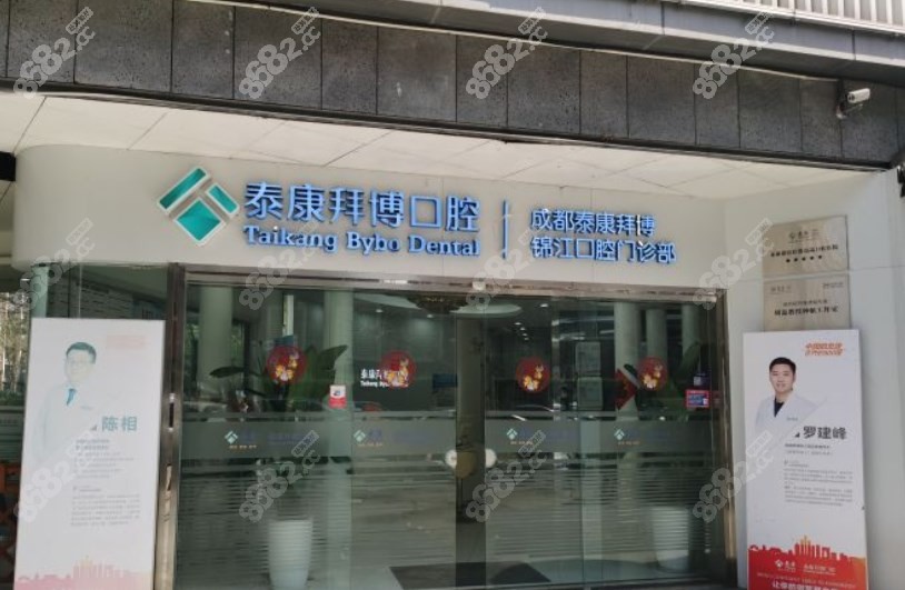 成都康拜博口腔 