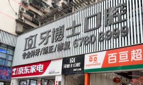 重庆牙博士口腔医院