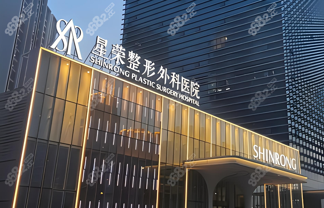 重庆星荣整形外科医院