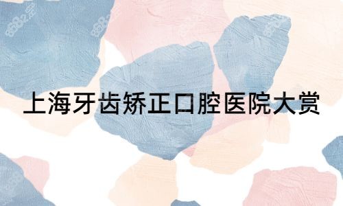 上海牙齿矫正口腔医院排名.jpg