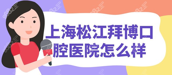 上海松江拜博口腔医院怎么样