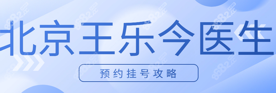 北京王乐今眼科医生挂号攻略