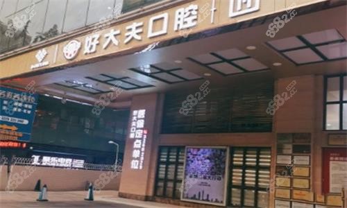 广州好大夫口腔大门口图