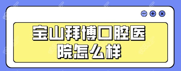 宝山拜博口腔医院怎么样