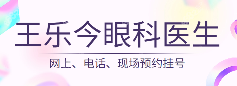 王乐今医生预约挂号www.8682.cc
