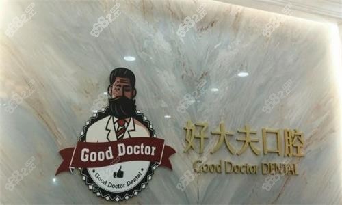 广州好大夫口腔环境图