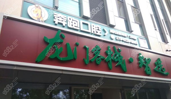 北京奔跑口腔医院地址在哪里
