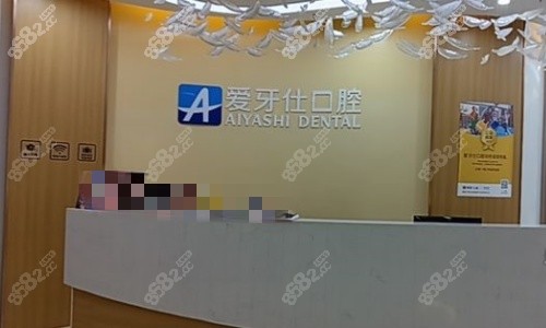爱牙仕口腔前台